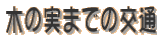؂̎܂ł̌